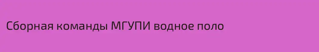 Сборная команды МГУПИ водное поло